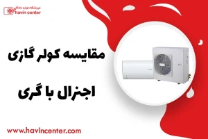 مقایسه کولر گازی اجنرال با گری